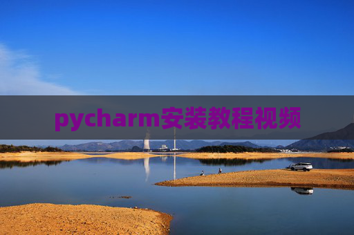 pycharm安装教程视频